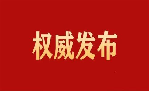 中國共產黨第二十屆中央委員會第二次全體會議公報