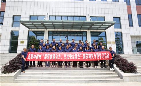 成都中建材開展“凝聚黨建合力、共繪安全底色”防災減災專題學習實踐活動