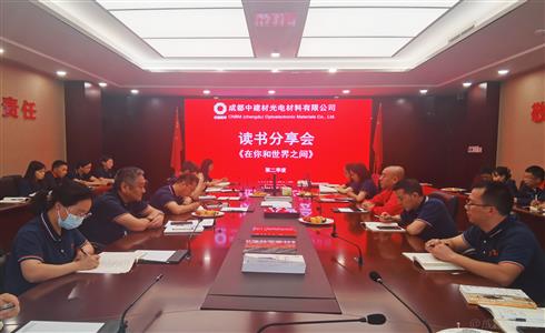 分享閱讀 品位書香 | 成都中建材黨委開展讀書分享活動