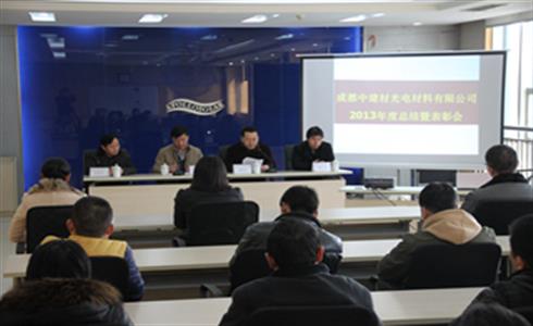 公司召開(kāi)2013年度總結(jié)暨表彰會(huì)